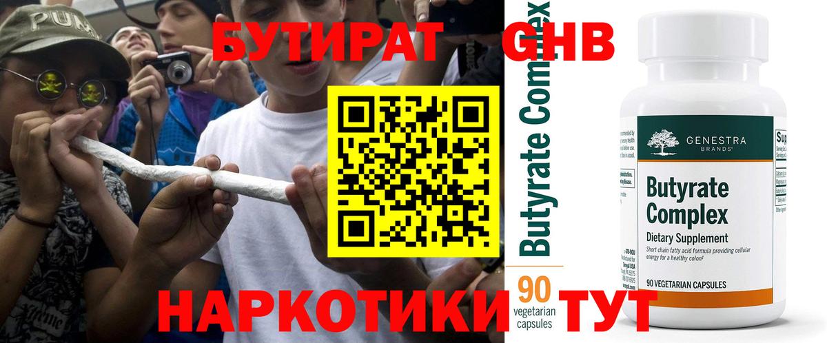БУТИРАТ  Бутират оксибутират  Вход с VPN  Армавир 