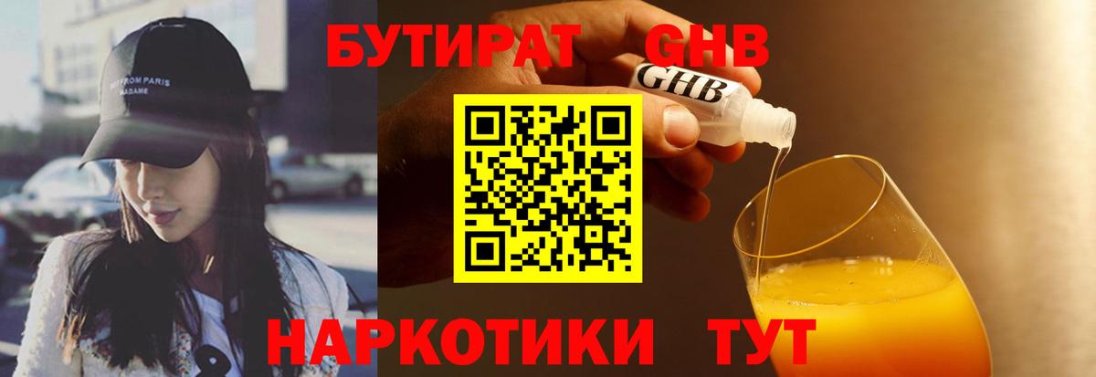 Бутират GHB Армавир